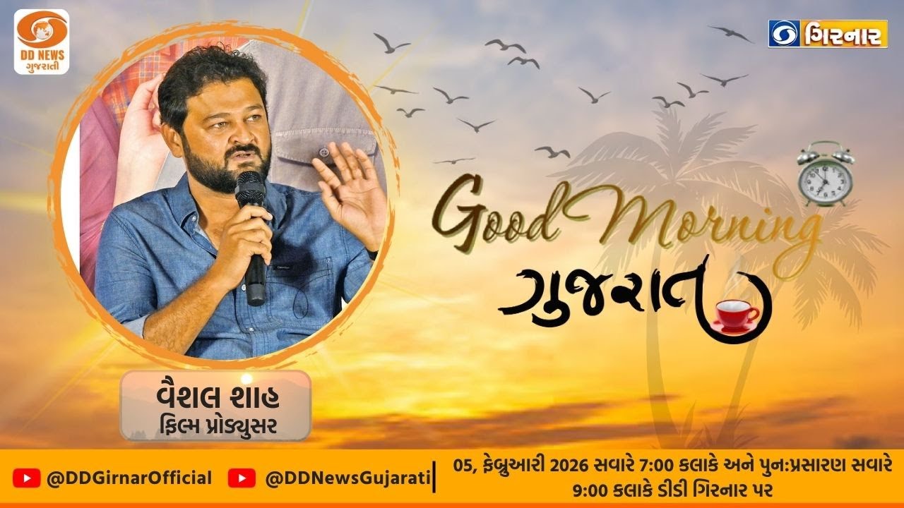 ગુડ મોર્નિંગ ગુજરાત | Film producer Vaishal Shah |5-02-2026