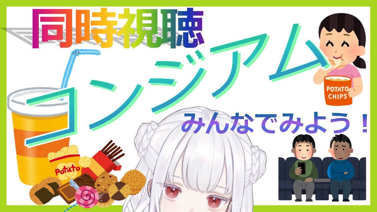 【同時視聴】ホラー映画『コンジアム』をいっしょにみよう！会【新人VTuber】