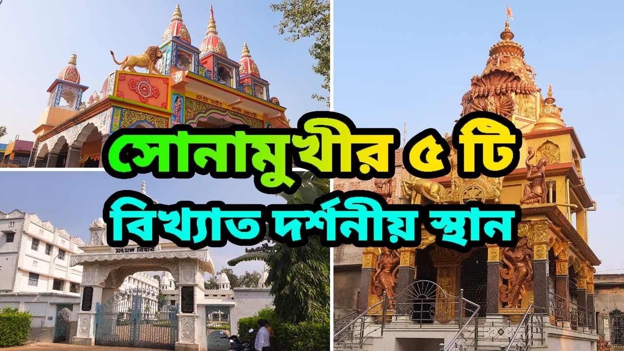 সোনামুখীর ৫ টি বিখ্যাত দর্শনীয় স্থান | Sonamukhi | মাইতো কালী মা | #vlog