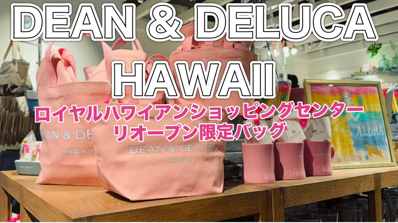 【ハワイ情報】店舗拡張して再オープンしたロイヤルハワイアンセンターのDEAN & DELUCA！リオープン記念に販売されたピンクのバッグは買えるのか⁉️