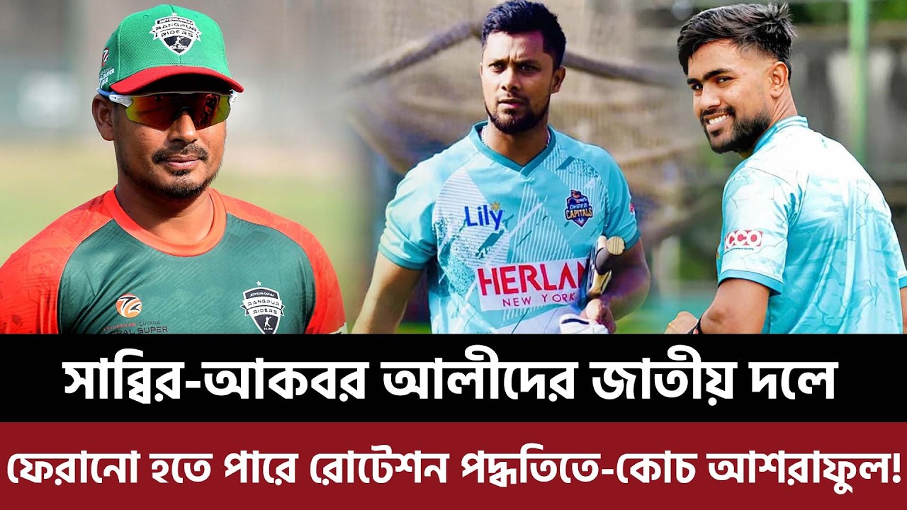 সাব্বির-আকবর আলীদের জাতীয় দলে ফেরানো হতে পারে রোটেশন পদ্ধতিতে, বললেন কোচ  আশরাফুল!