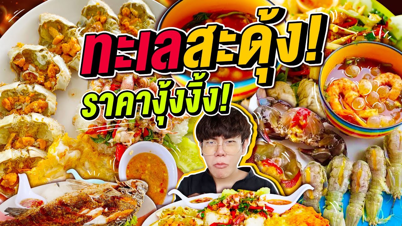 Vlog233 : ร้อยเดียวก็เสียวได้! ทะเลสะดุ้ง ราคางุ้งงิ้ง!! ปูไข่ กั้ง  ปลา มาเต็ม จิ๊บซีฟู้ด / เม่ามอย