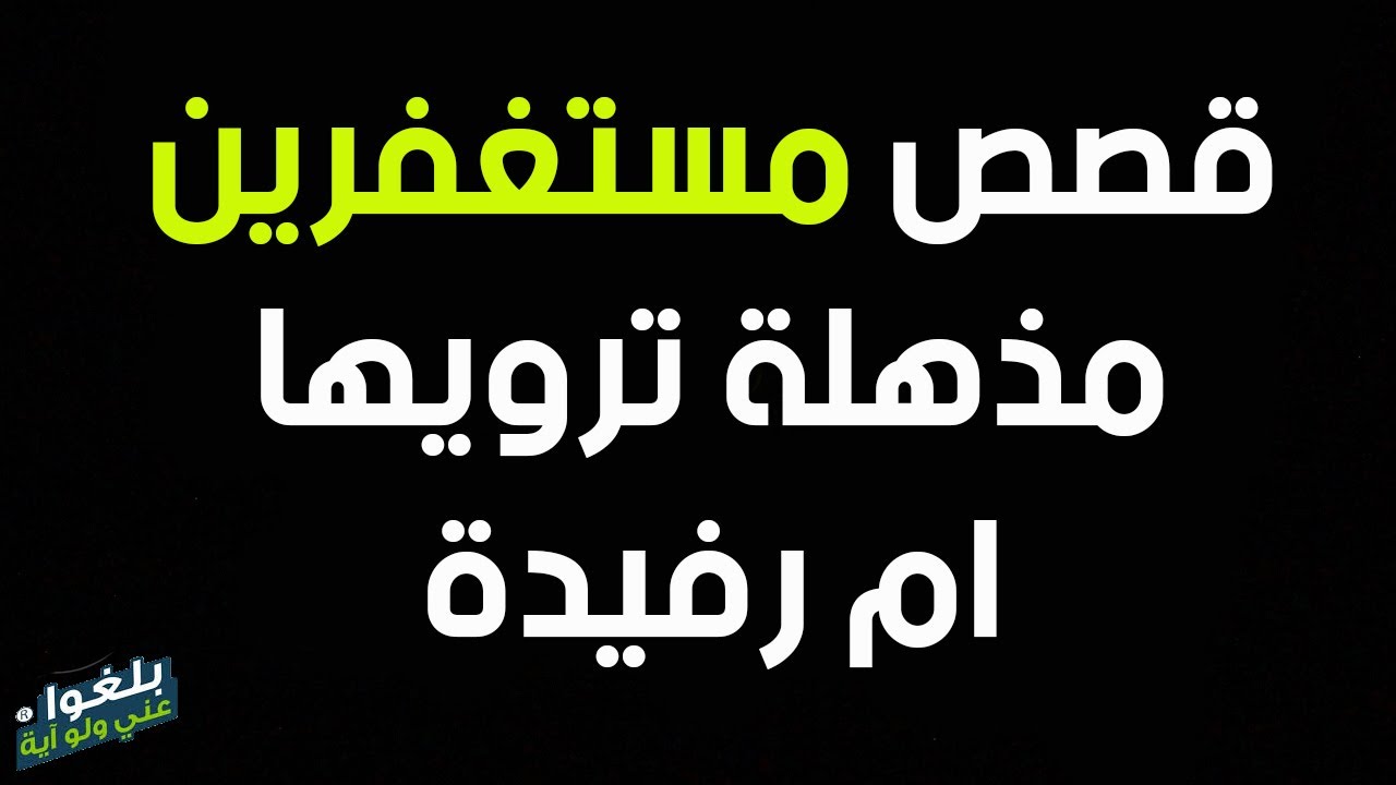♦️107 : مجموعة قصص عن المستغفرين ترويها ام رفيدة