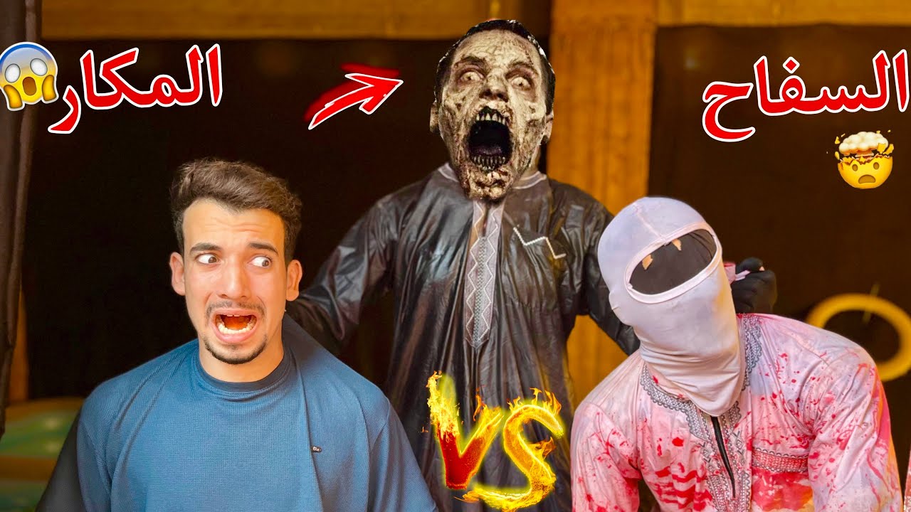 المخلوق المرعب هجم علي مكار وسفاح البشر 😱💔 النهاية *