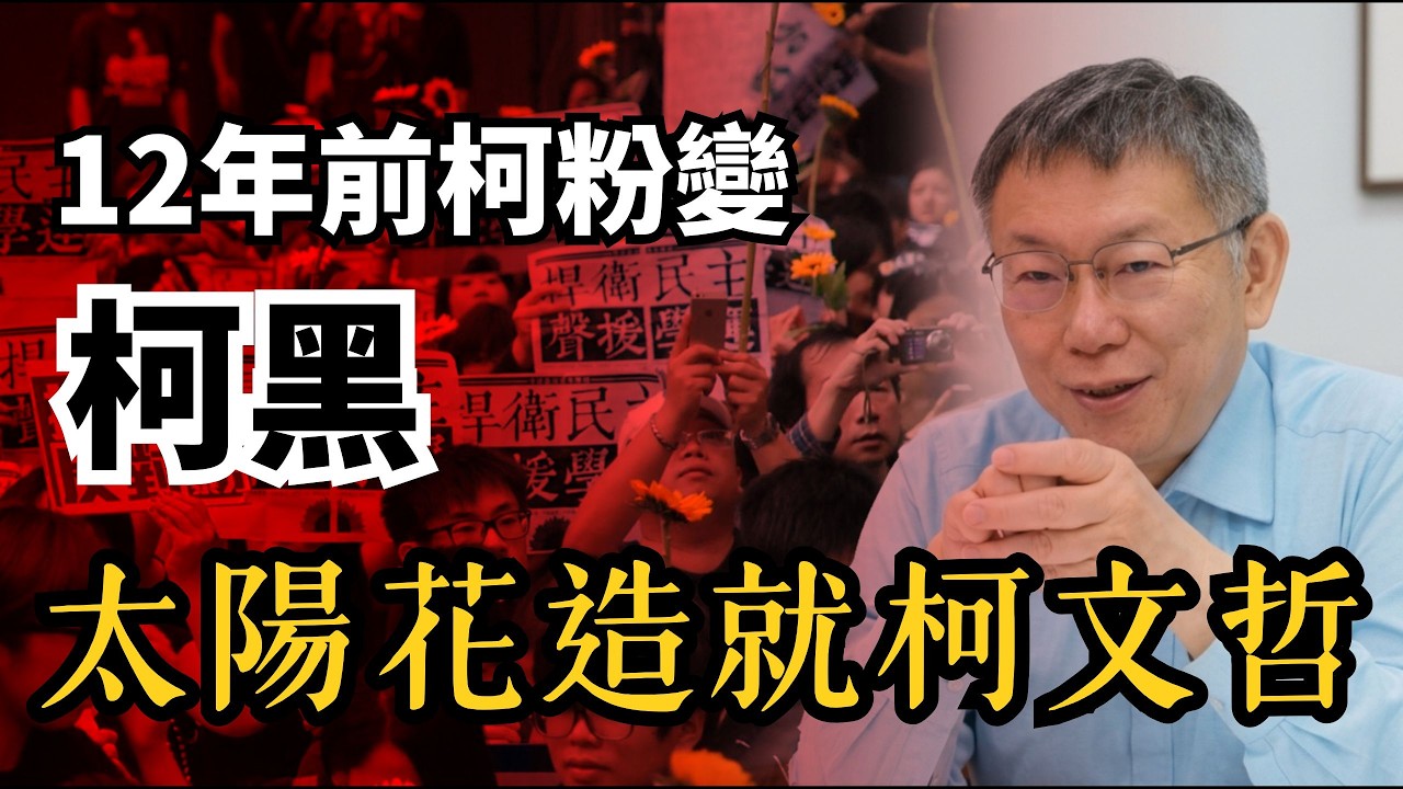 12年前太陽花「造就柯文哲」！前幕僚感嘆：我們錯了【頭家來開講 Part1】2026.03.18