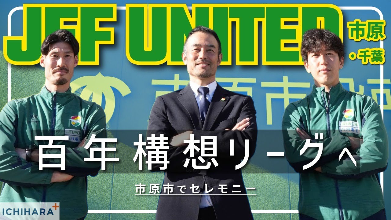 【ICHIHARA+】いざ、百年構想リーグへ！ジェフユナイテッド市原・千葉 表敬訪問＆セレモニーの模様をお届け⚽