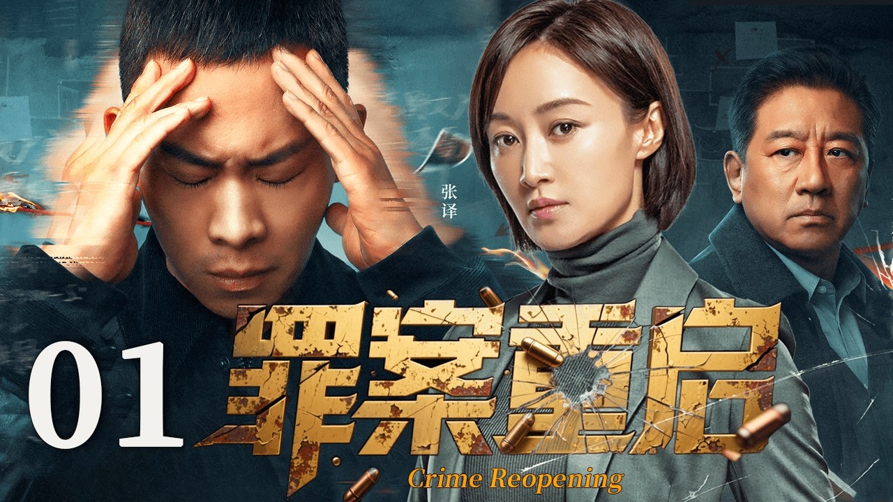MULTISUB▶EP01 罪案重启 | Crime Reopening #罪案重启 #刑侦 #犯罪 #张译 #警察