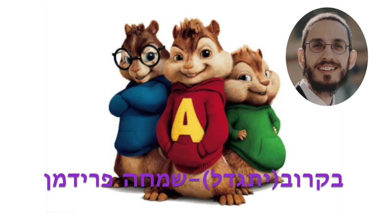 שמחה פרידמן - בקרוב יתגדל גרסת הצ׳יפמנקס |  Simche Friedman - Bekarov Yitgadal Chipmunk Version