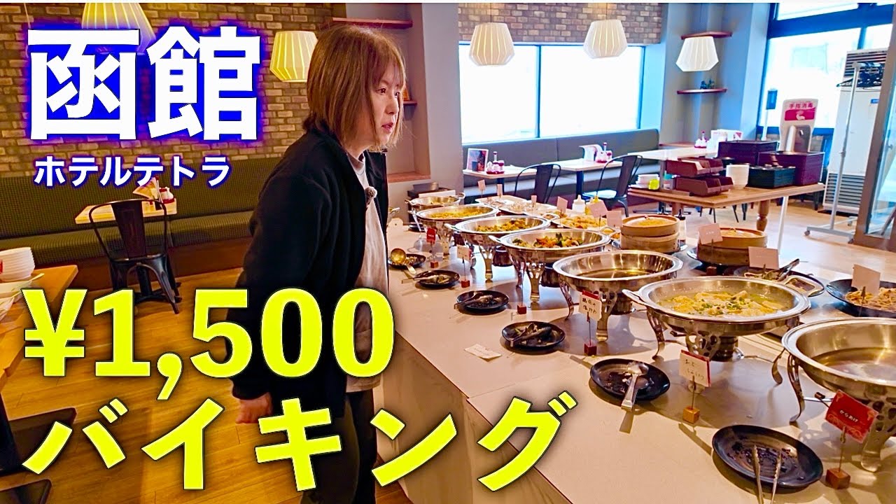 【函館】ホテルテトラ龍鶴の格安バイキング1500円飲み放題付き｜ガチャクジ当たりで満足度高めな穴場