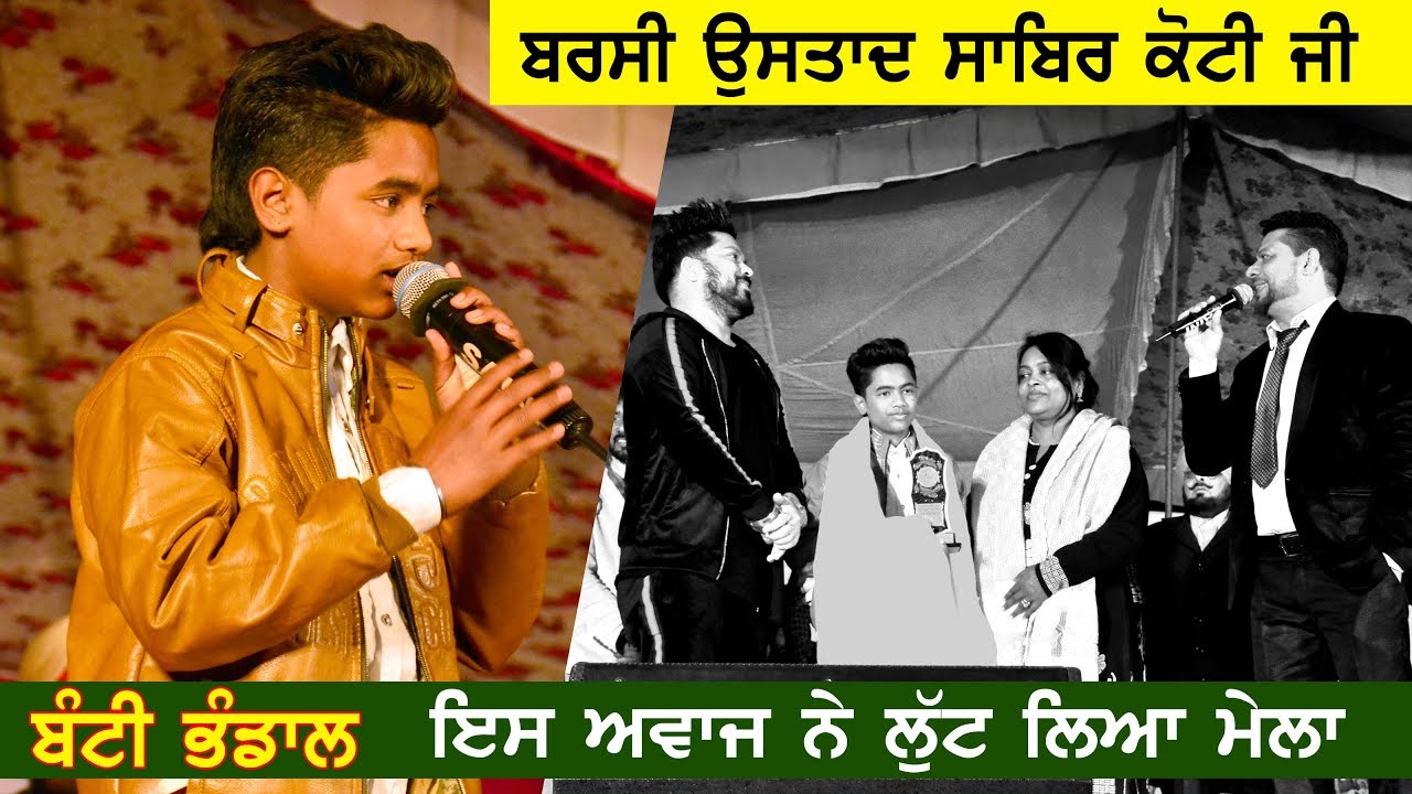 Banti Bhandal ਇਸ ਅਵਾਜ ਦੀ ਸਿਫਤ ਐਵੇਂ ਨੀ ਹੁੰਦੀ (ਦਿਲ ਛੂ ਲੈਣ ਵਾਲੀ ਅਵਾਜ) At Mela Sabir Koti Ji Da