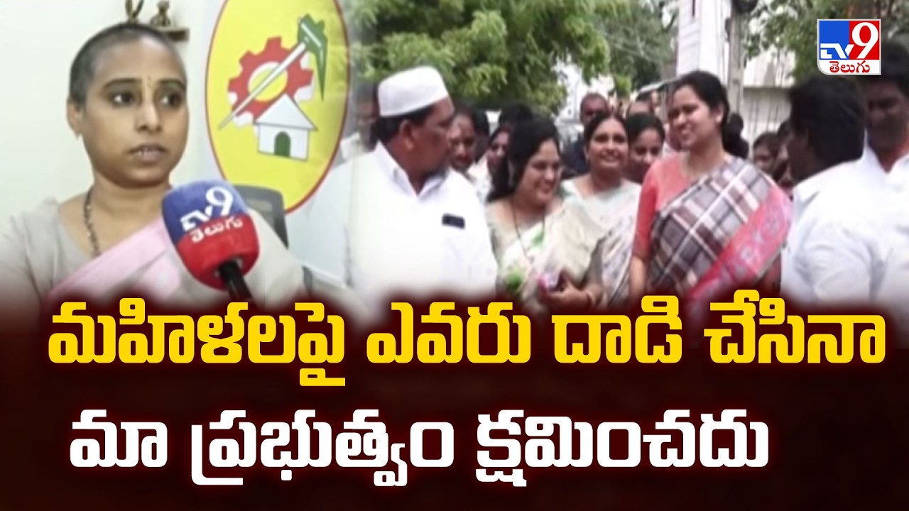 Galla Madhavi React on Gunturu Incident : మహిళలపై ఎవరు దాడి చేసినా మా ప్రభుత్వం క్షమించదు - TV9