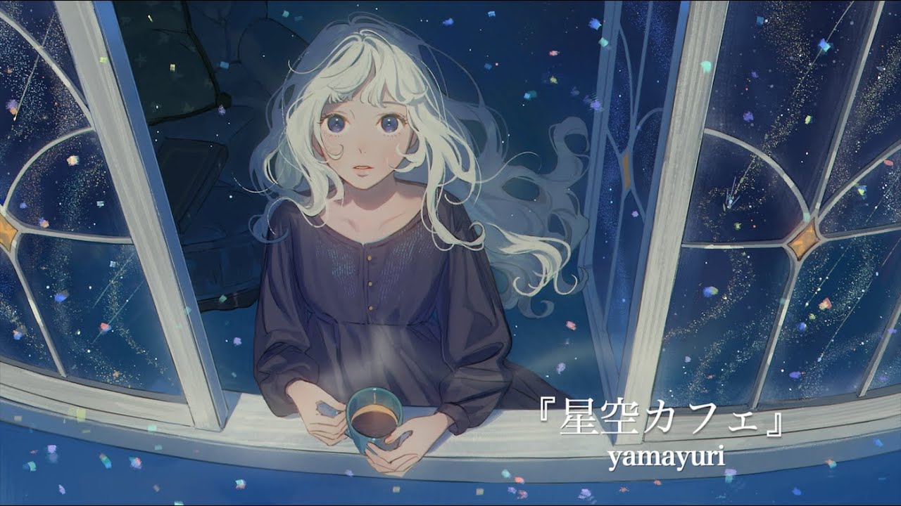 【オリジナル曲】『星空カフェ』yamayuri