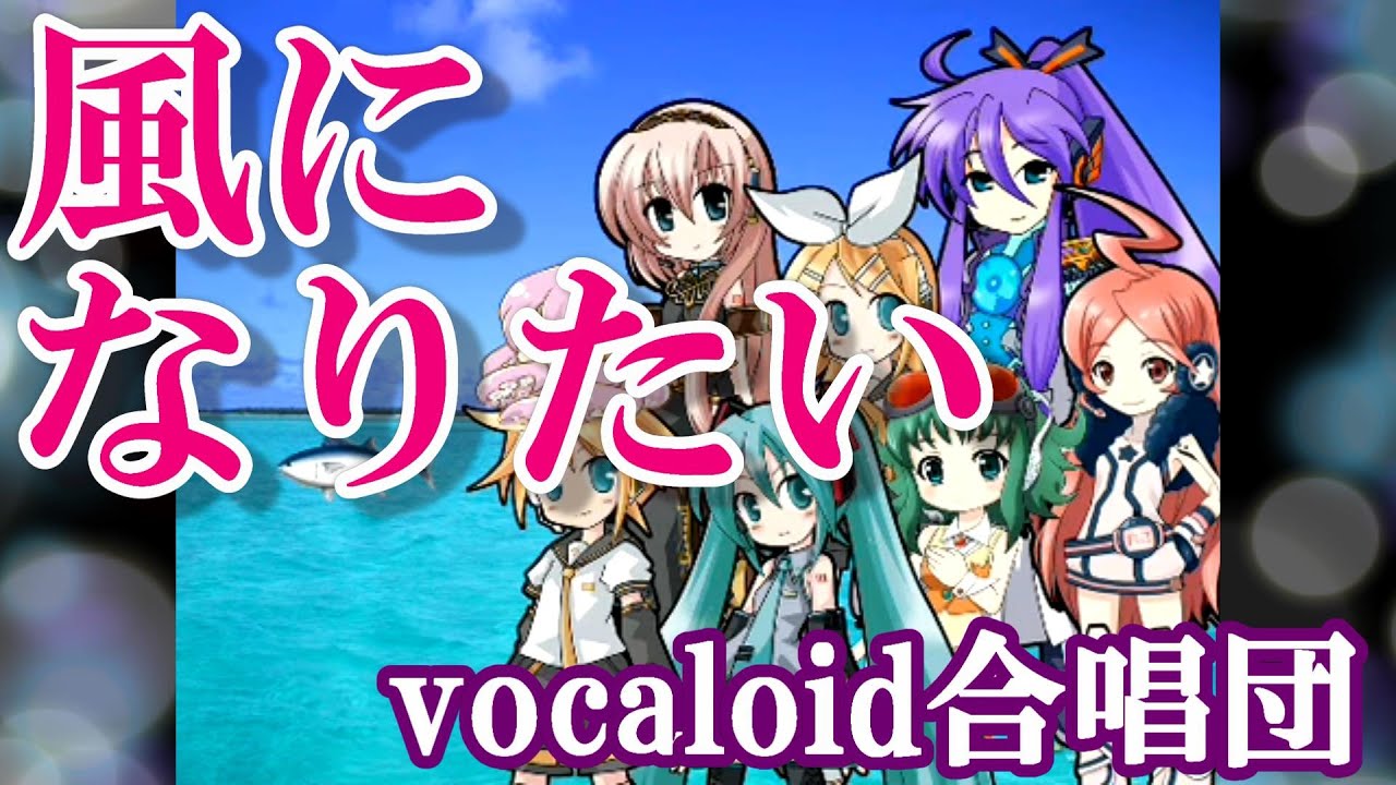 風になりたい（VOCALOID合唱団）kaze ni naritai / THE BOOM