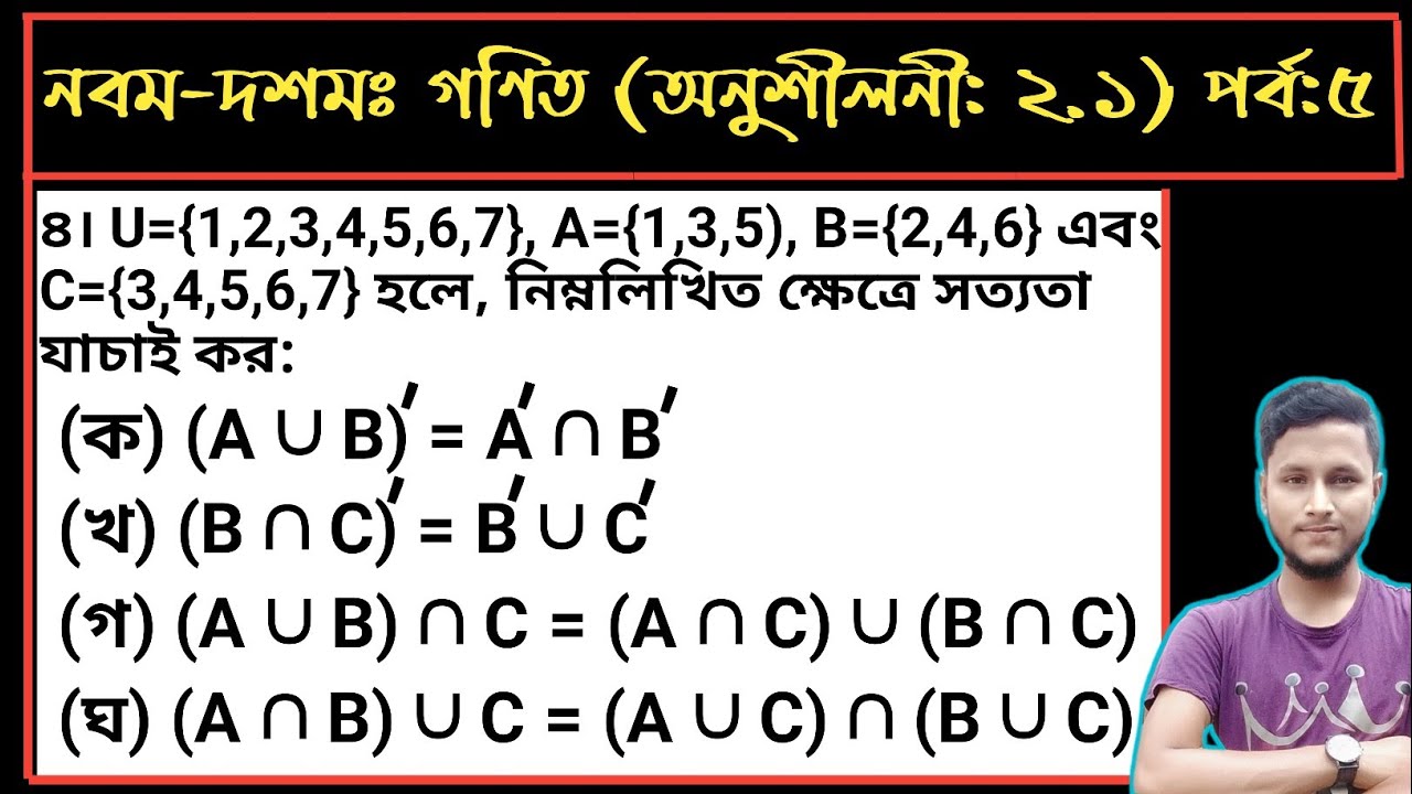পর্ব-৯ || দ্বিতীয় অধ্যায়(অনুশীলনী:২.১) পর্ব:৫ ||সেট ও ফাংশন || নবম-দশম গণিত || SSC Math Chapter 2.1