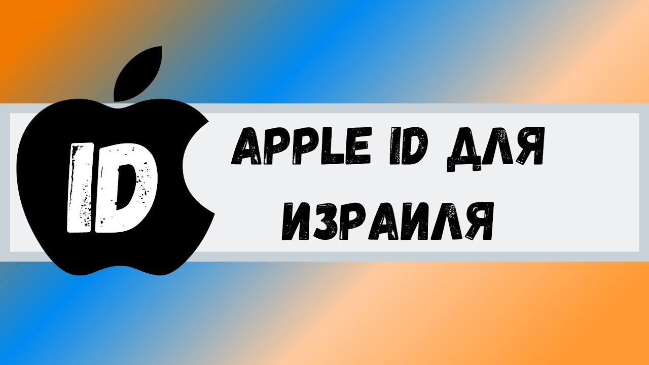 Apple ID для Израиля. Apple ID for Israel.