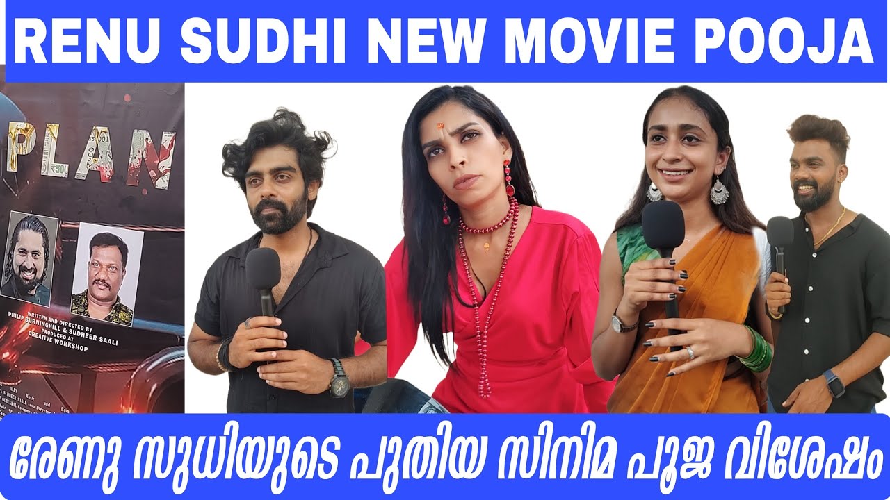 രേണു സുധിയുടെ പുതിയ സിനിമ വിശേഷം😍|RENU SUDHI MOVIE |PLAN MOVIE