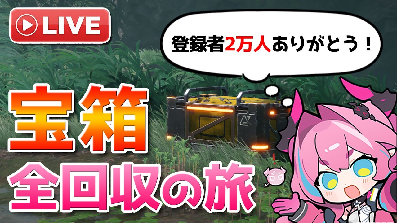 【質問OK】宝箱の全回収を目指しながら登録者20,000人の感謝を伝える配信【Arknights Endfield】
