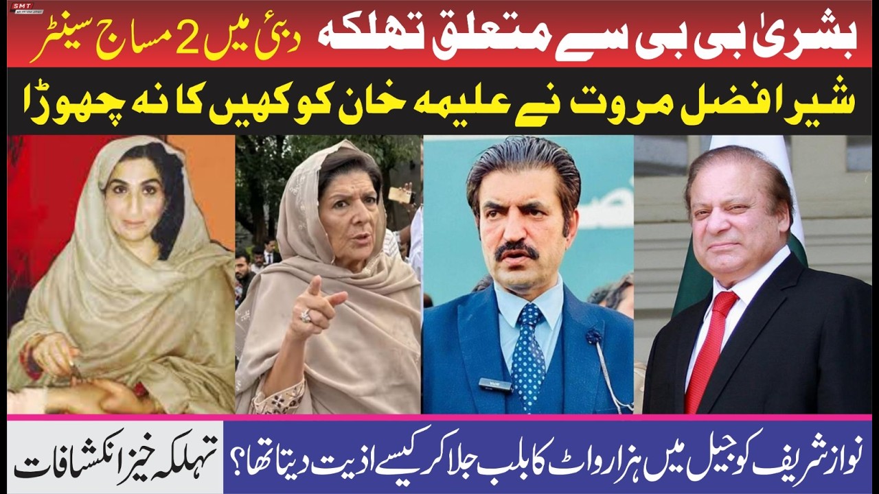 شیر افضل مروت نے علیمہ خان کو کہیں کا نہ چھوڑا