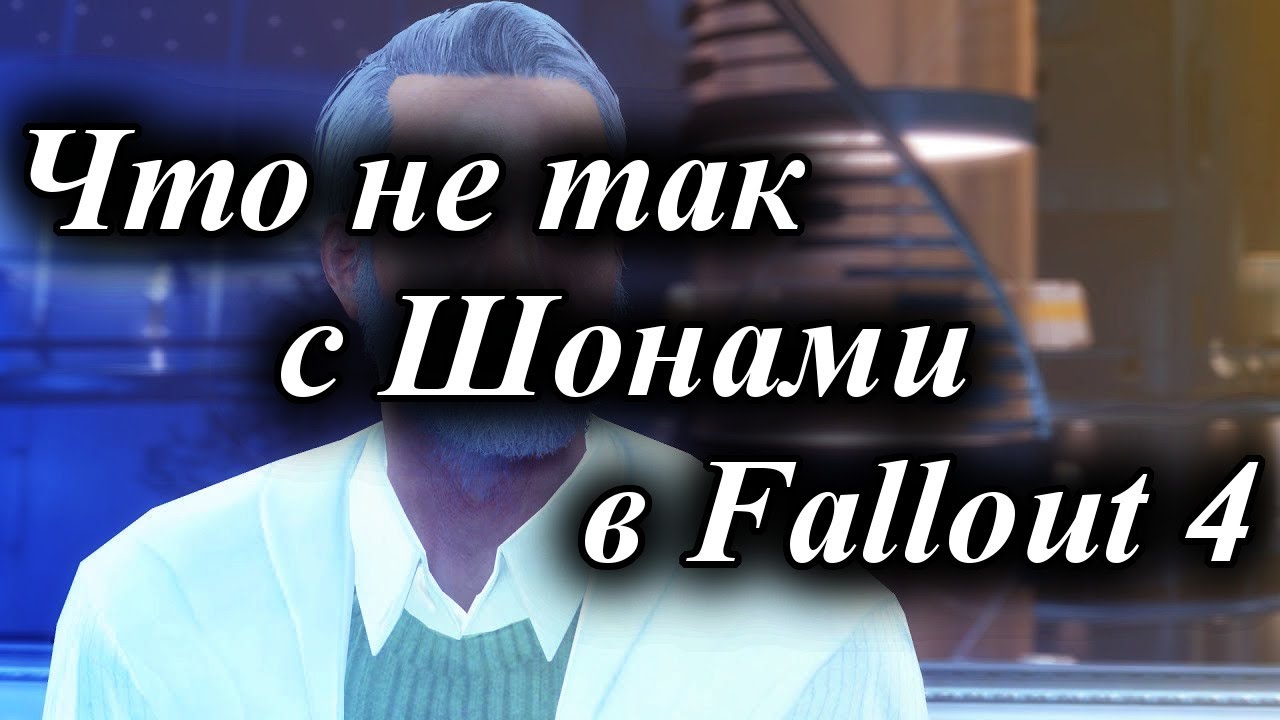 ЧТО НЕ ТАК С ШОНАМИ В FALLOUT 4