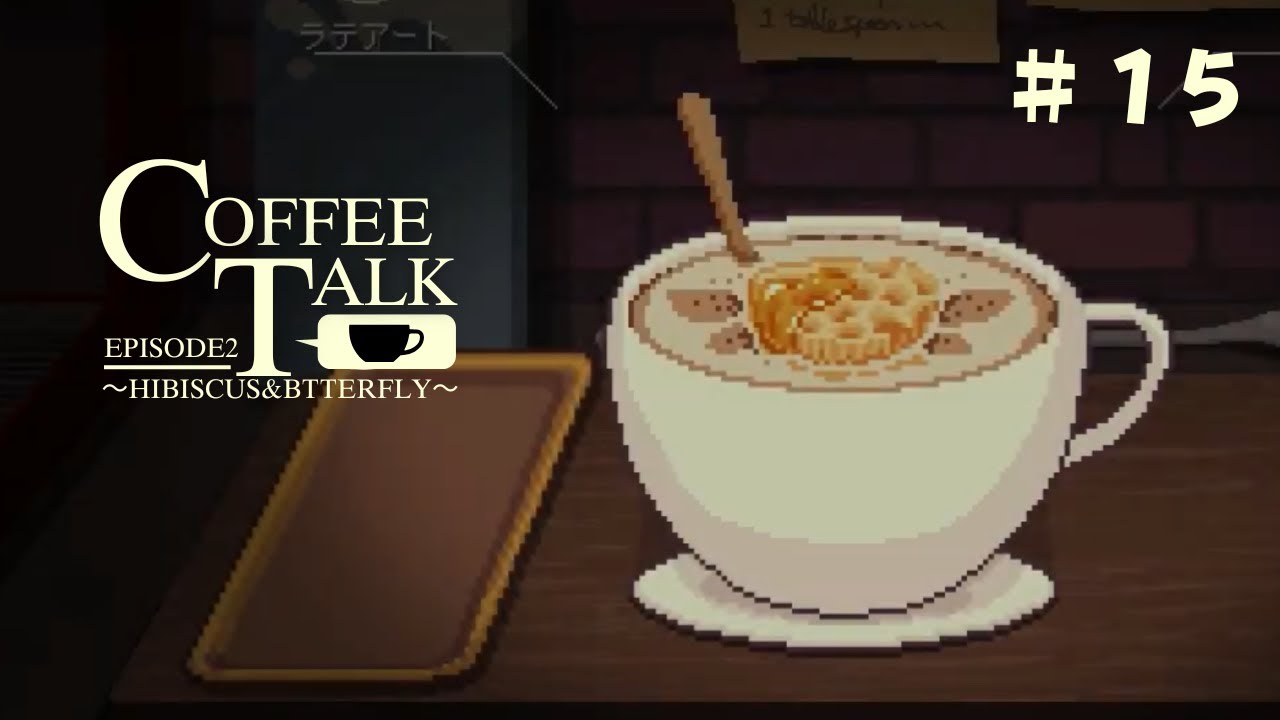 【 2周目へ 】時をかけるバリスタ✨グッドエンドを目指して｜9月19日～25日｜【CoffeeTalk episode２】 #１５