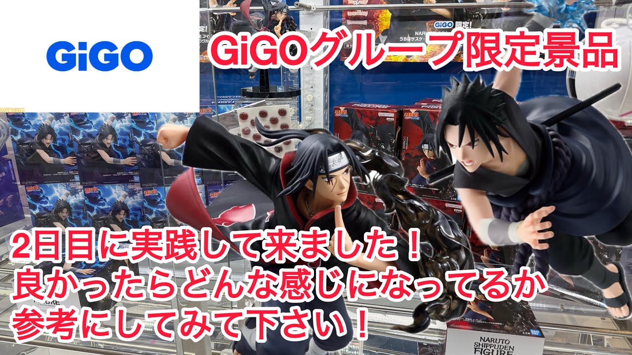 【クレーンゲーム】GiGOグループ限定景品を目当てにやって来ました！ #クレーンゲーム #ufoキャッチャー #GiGO #NARUTO