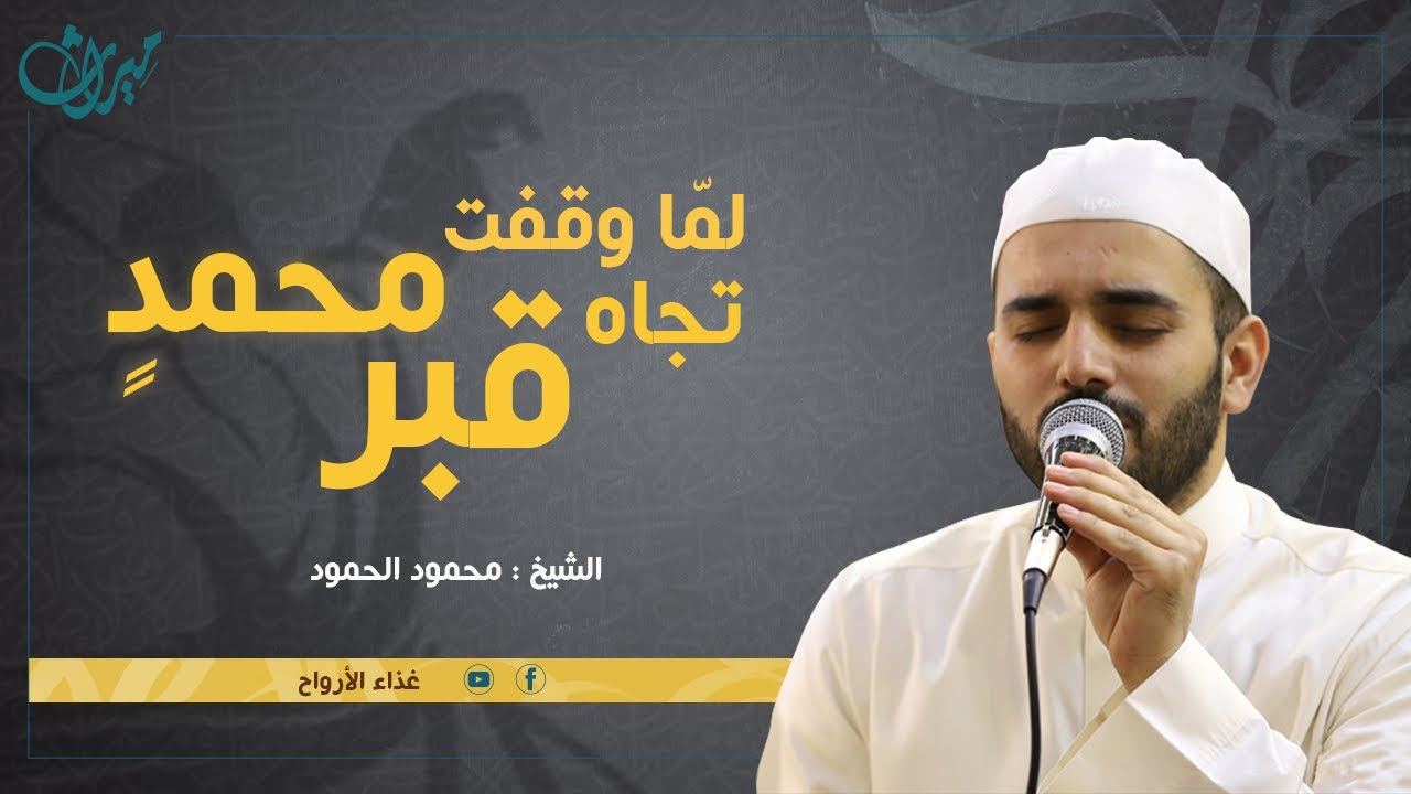 لـمـا وقفتُ تجـاه قبر مُحَمّــَدٍ