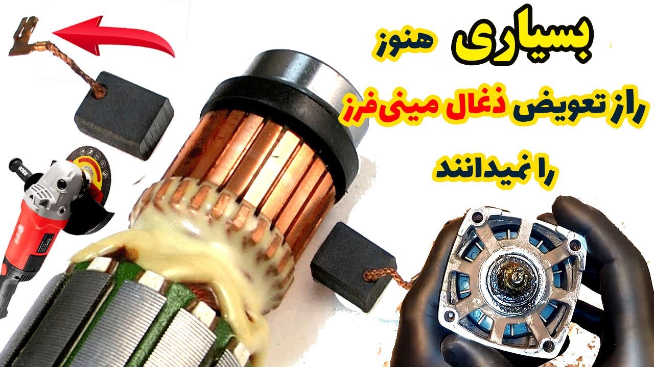 بسیاری در دنیا همچنان این راز تعویض زغال این مینی فرز ها را نمیدانند !