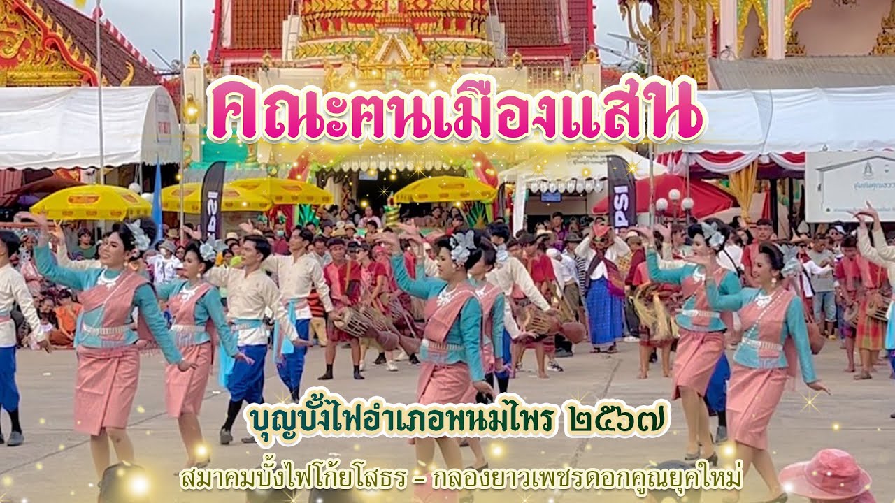 บุญบั้งไฟพนมไพร ๒๕๖๗ | ฅนเมืองแสน | กลองยาวเพชรดอกคูณยุคใหม่-สมาคมบั้งไฟโก้ยโสธร