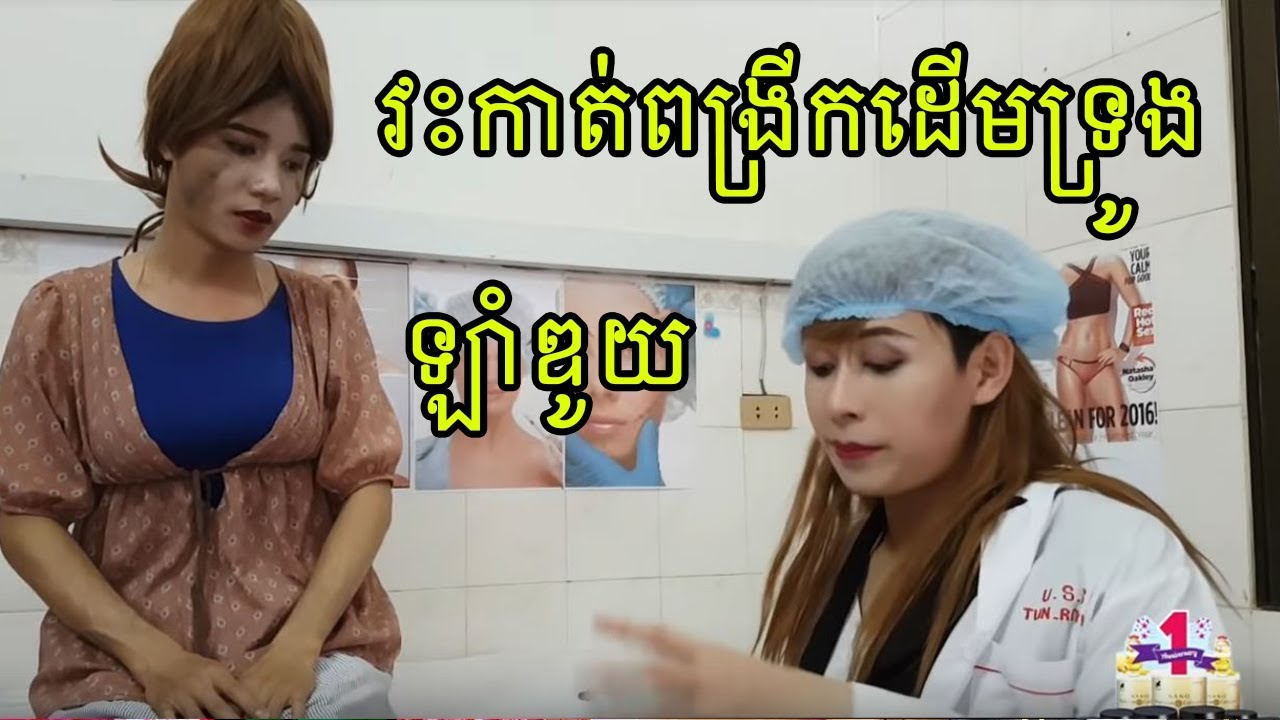 AVA ឡាំឌូយ​វះកាត់ពង្រីកដើមទ្រូង