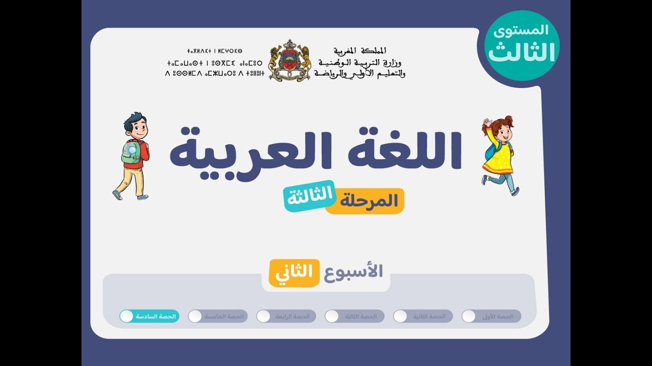 حصص التعليم الصريح للمستوى الثالث اللغة العربية : الحصة 6، الأسبوع 2 ، المرحلة 3