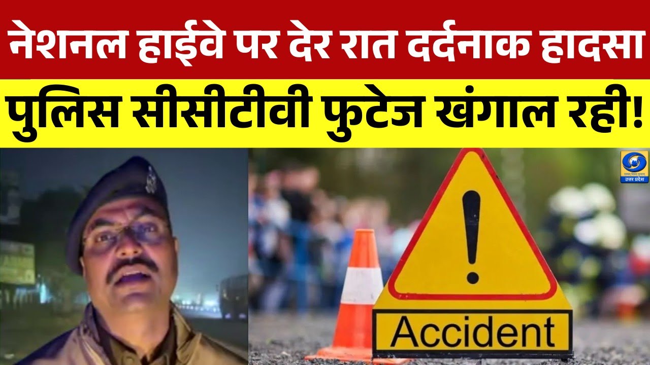 🔴Unnao road accident news : नेशनल हाईवे पर देर रात दर्दनाक हादसा...पुलिस सीसीटीवी फुटेज खंगाल रही |