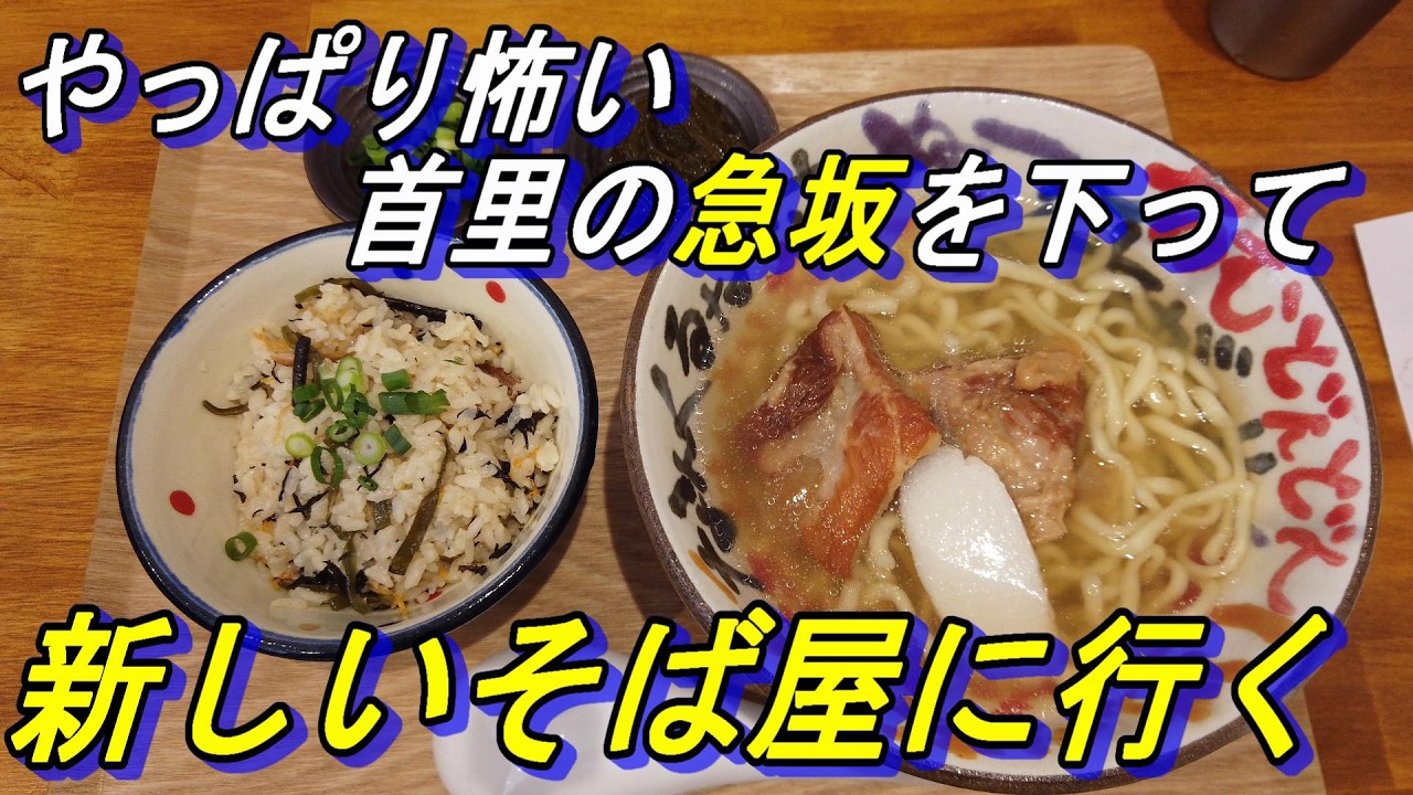 首里の急坂を下って「沖縄そば」を食べに行く～南風原町「環境の杜ふれあい」にある「平良製麺所」