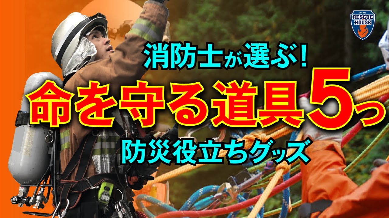 【消防士の必需品5つ】防災グッズ・人命救助・キャンプ・アウトドア・災害現場で使う命を守る道具！