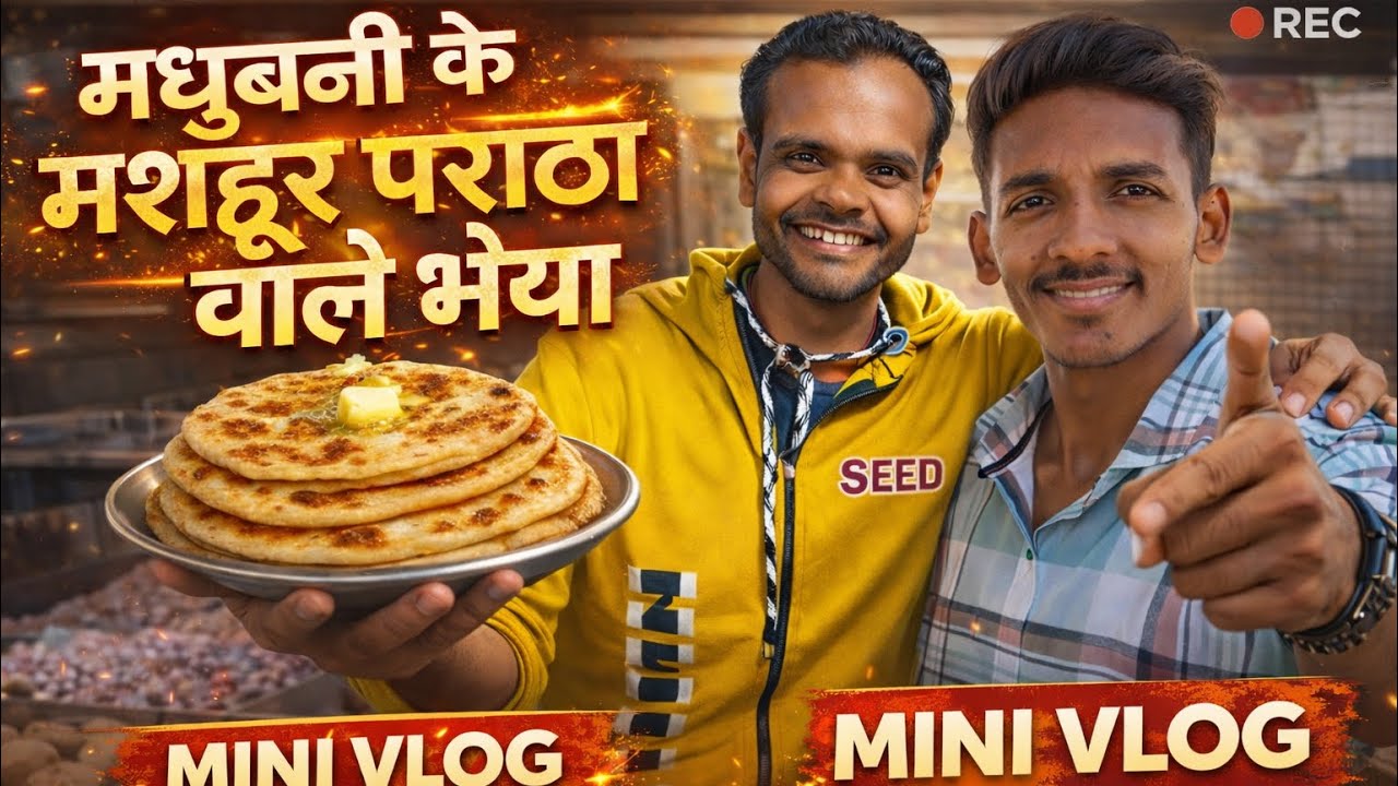 मधुबनी के मशहूर पराठा वाले भैया 😍 — स्वाद ऐसा कि दिल खुश और पेट फुल 🤤🔥