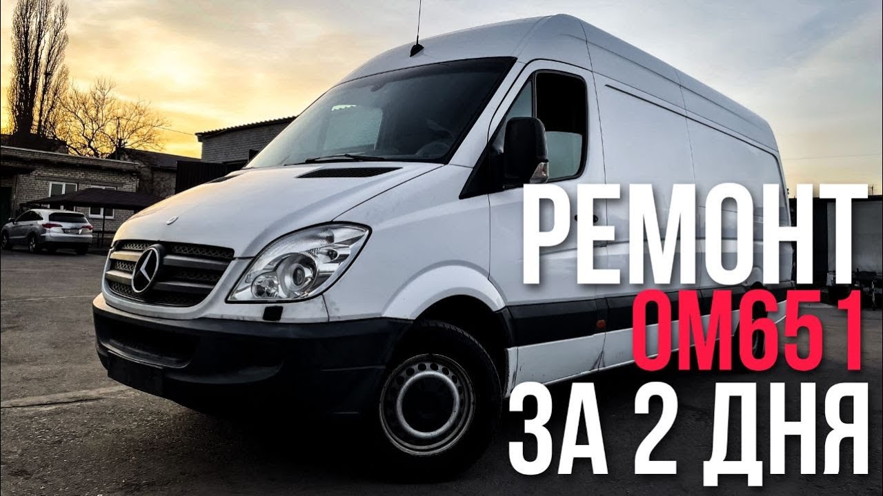 Реставрация ом651 на спринтер 316