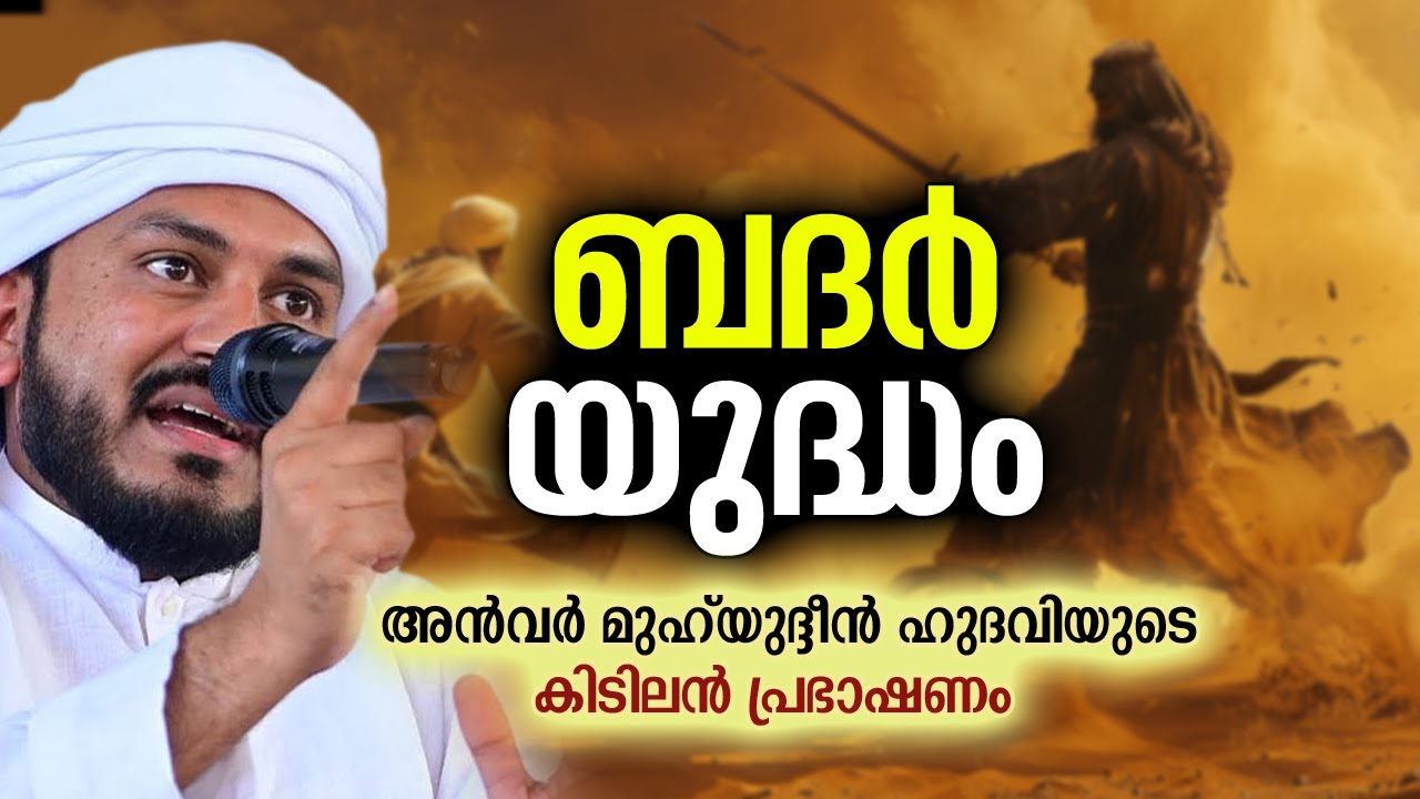 ബദർ യുദ്ധം | Anwar Muhiyudheen Hudavi
