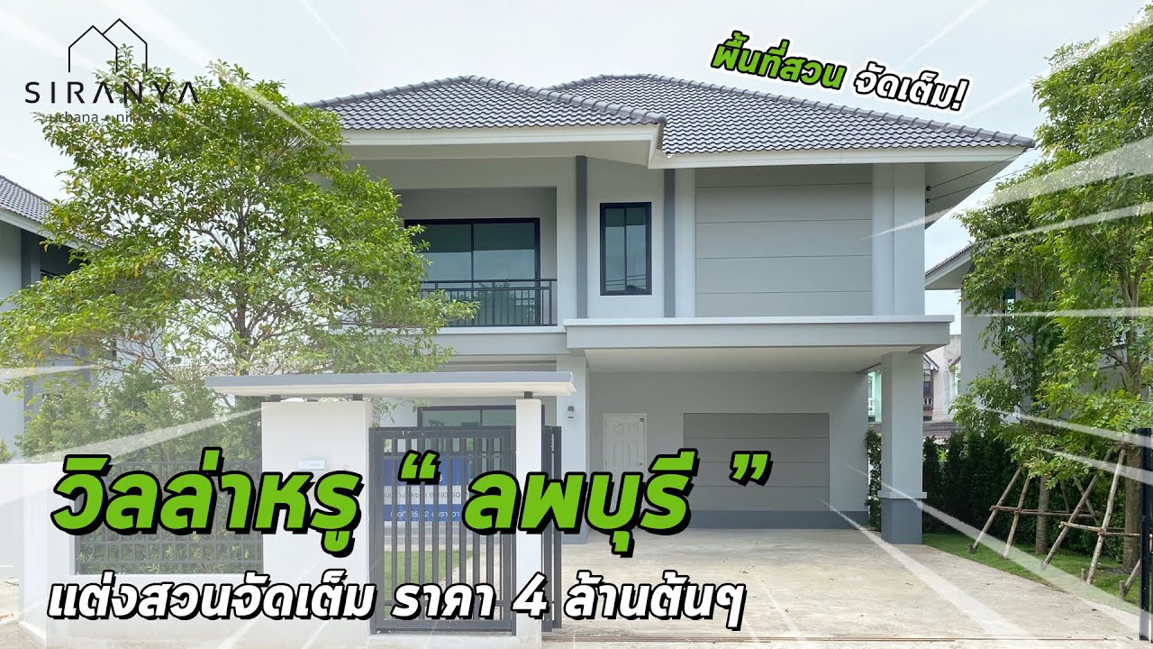 สิรัญญาพาชมบ้านลพบุรี Ep 38 | Villa 2 Grand B บ้านพร้อมพื้นที่สีเขียว ร่มรื่น สุดPrivate!!
