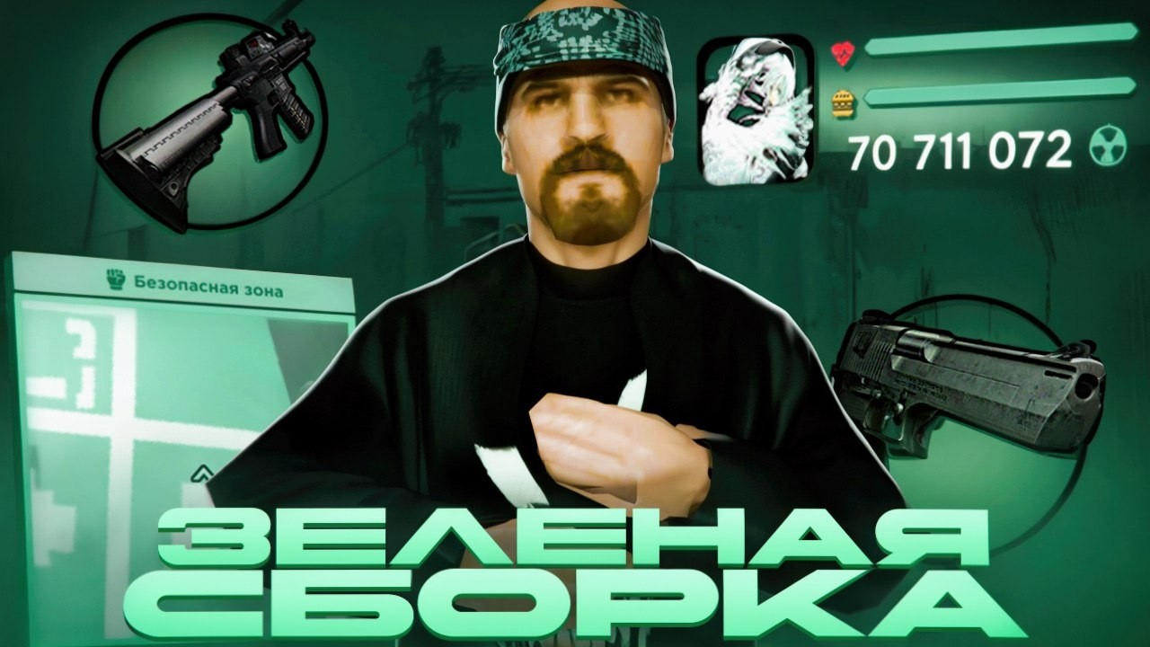 ЗЕЛЁНАЯ СБОРКА ДЛЯ КОМФОРТНОЙ ИГРЫ на РОДИНА РП (gta crmp)