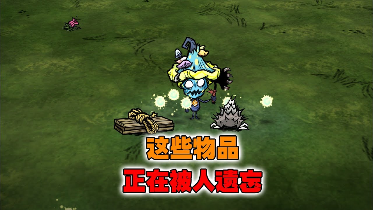 饥荒联机版：洞穴探险者的桥梁套件这些物品正在被遗忘