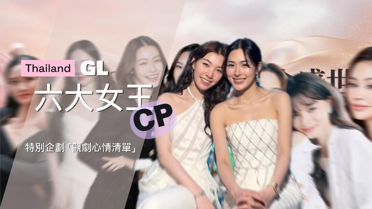 2026泰國GL六大女王CP》泰百6對傳奇CP的終極賞析「Fans Original Review Series」｜LingOrm｜FreenBecky｜Namtan｜MilkLove｜Sonya