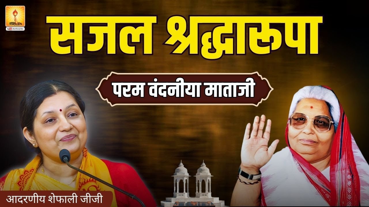 महाप्रयाण दिवस विशेष: वंदनीया माताजी की प्रेरणादायी जीवन गाथा –आदरणीय शेफाली जीजी | #shantikunj2025