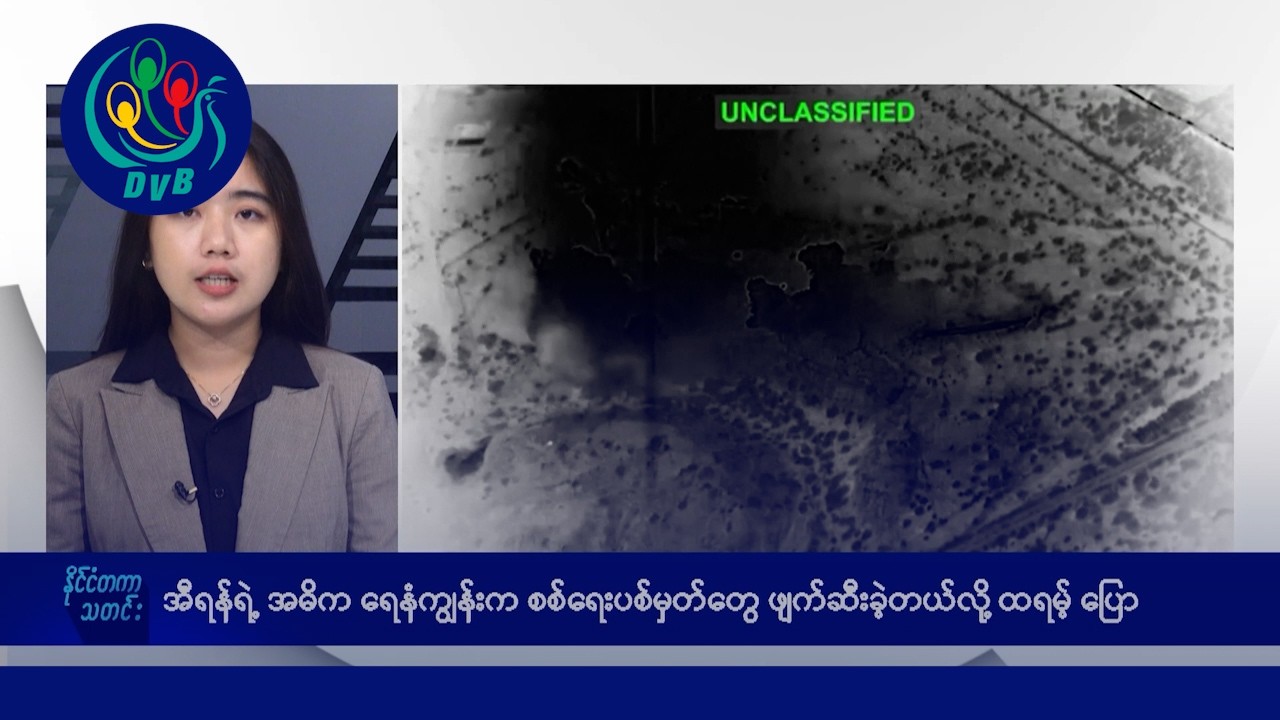 အီရန် အဓိကရေနံကျွန်း စစ်ရေးပစ်မှတ်တွေ ဖျက်ဆီး၊  နိုင်ငံတကာ သတင်းများ - DVB News