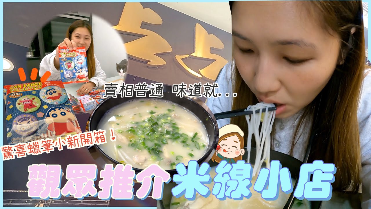賣相普通 但充滿驚喜的米線！（米線愛好者必睇！）觀眾推介  學生飯堂👨‍🎓 P牌突擊驚喜 開箱20款蠟筆小新刺繡襟章😍 文迪Mandic ｜ 觀眾推介