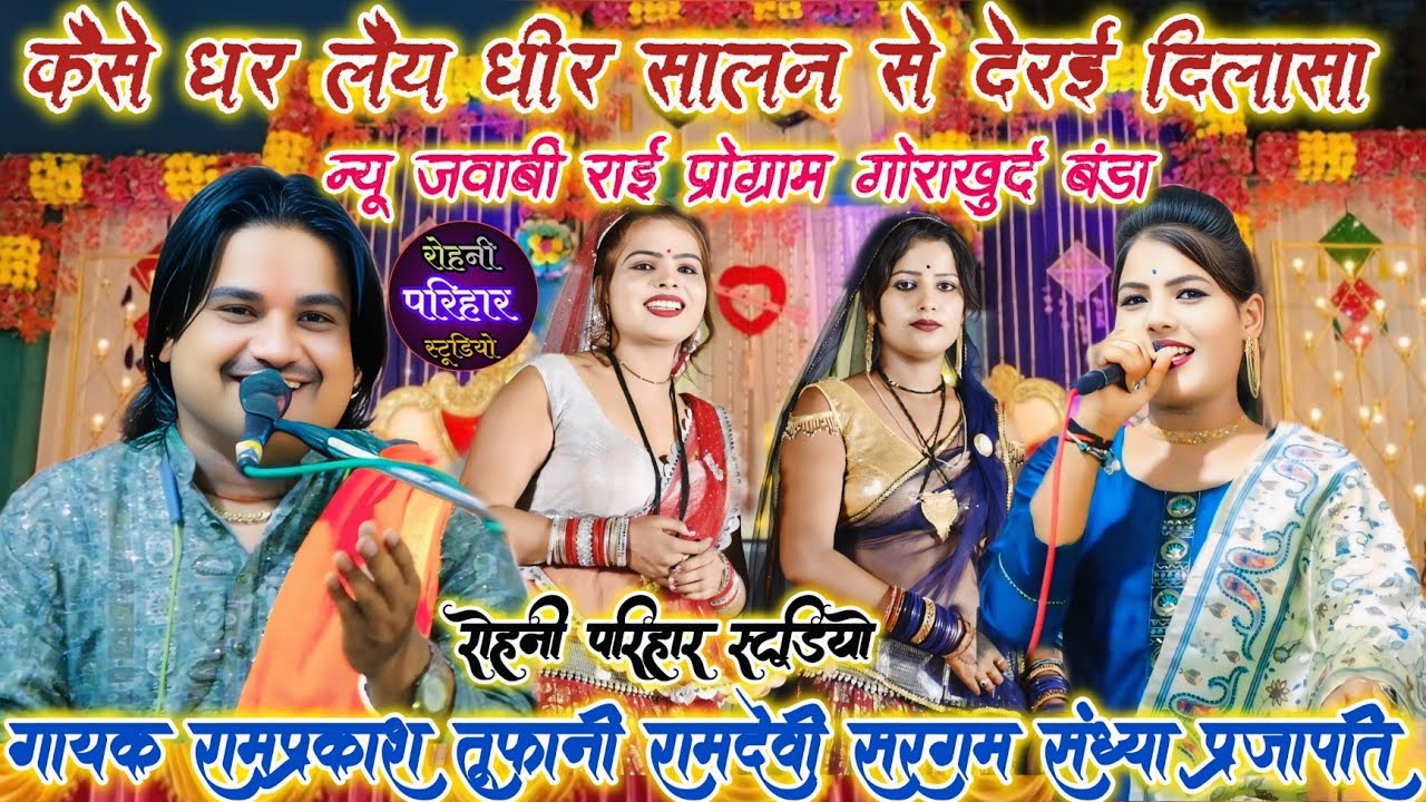 💯👉न्यू जवाबी रंगारंग कार्यक्रम गोराखुर्द बंडा👄गायक रामप्रकाश तूफानी रामदेव जी सरगम संध्या प्रजापति