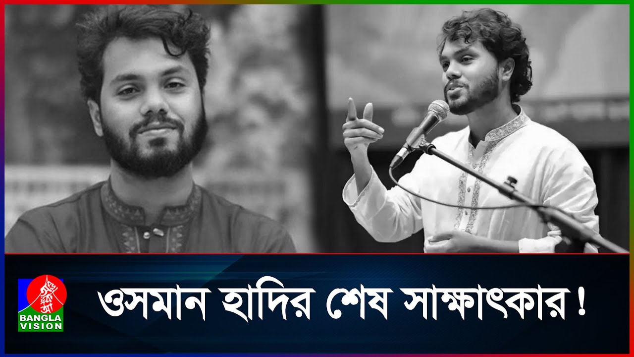 মৃ/ত্যু/র আগে বাংলাভিশনকে দেয়া হাদির শেষ সাক্ষাৎকার |  Sharif Osman Hadi