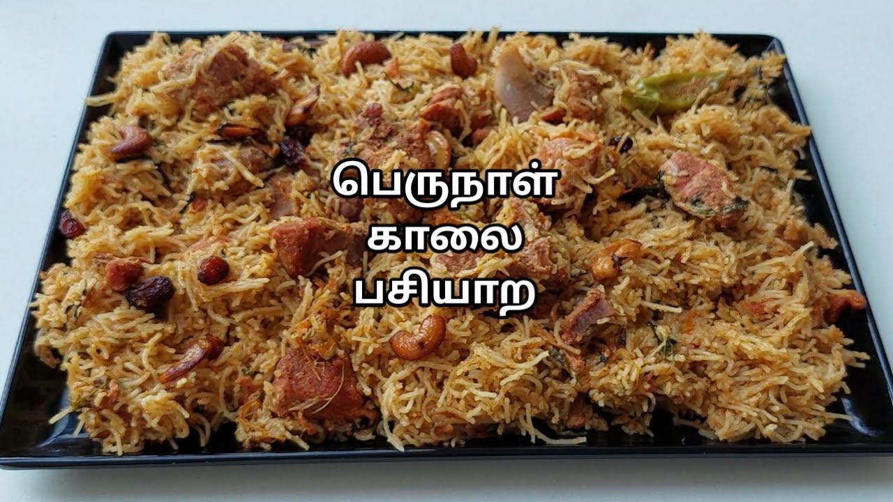 ஈத் ஸ்பெஷல் பிரியாணி / இடியாப்பம் இல்லாமலே இனி இடியாப்ப பிரியாணி செய்யலாம்