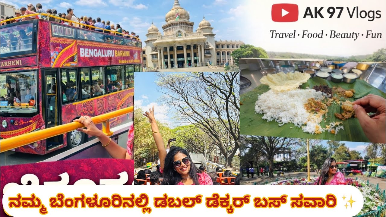 ಬೆಂಗಳೂರು ಡಬಲ್ ಡೆಕ್ಕರ್ ಬಸ್ ಸವಾರಿ 🚍 | ಲಾಲ್‌ಬಾಗ್ ಸುತ್ತಾಟ 🌸 | ಆಂಧ್ರ ಸ್ಟೈಲ್ ಊಟ 😋