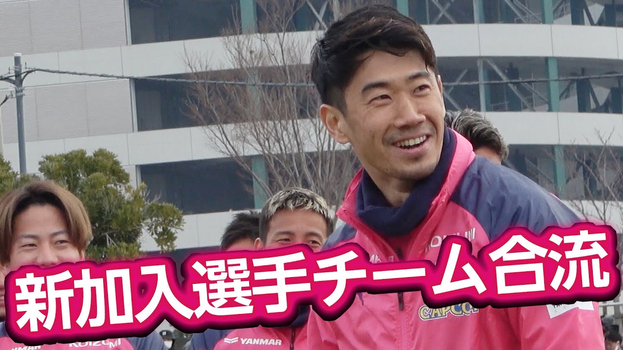 新加入選手合流！香川真司・岡澤昂星