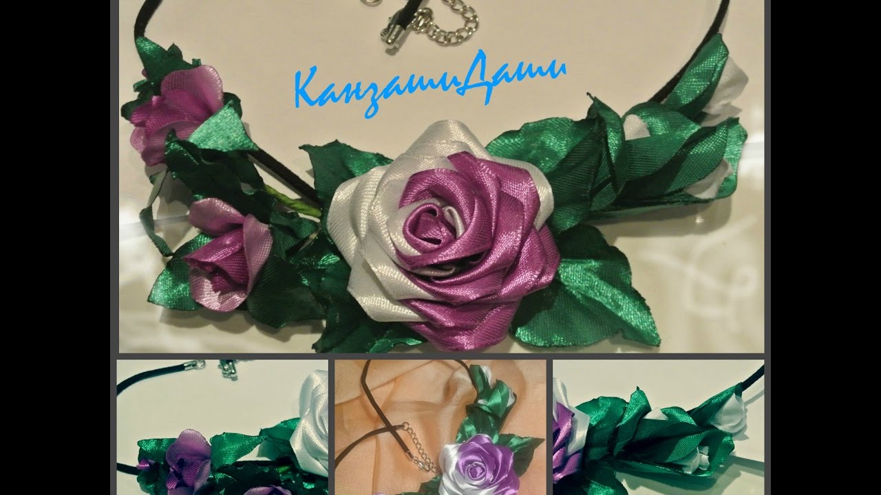 Колье с цветами из атласных лент/ Двухцветная роза канзаши DIY