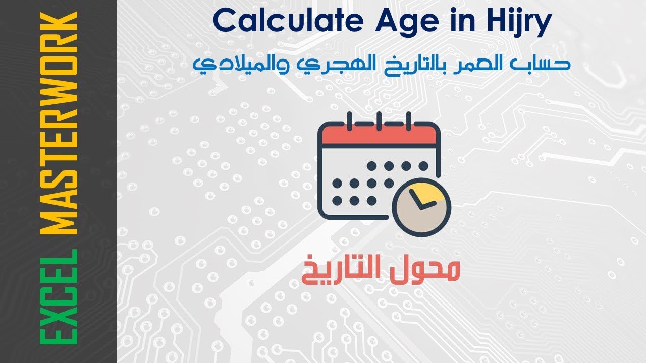 تحويل التاريخ الميلادي إلى هجري - حساب العمر بالهجري والميلادي